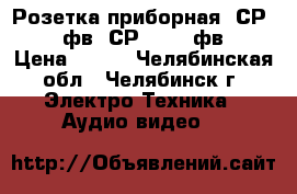 Розетка приборная  СР-75-166фв  СР 50-165фв    › Цена ­ 150 - Челябинская обл., Челябинск г. Электро-Техника » Аудио-видео   